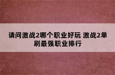 请问激战2哪个职业好玩 激战2单刷最强职业排行